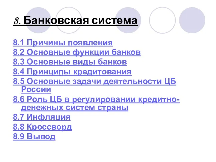 8. Банковская система 8.1 Причины появления 8.2 Основные функции банков 8.3