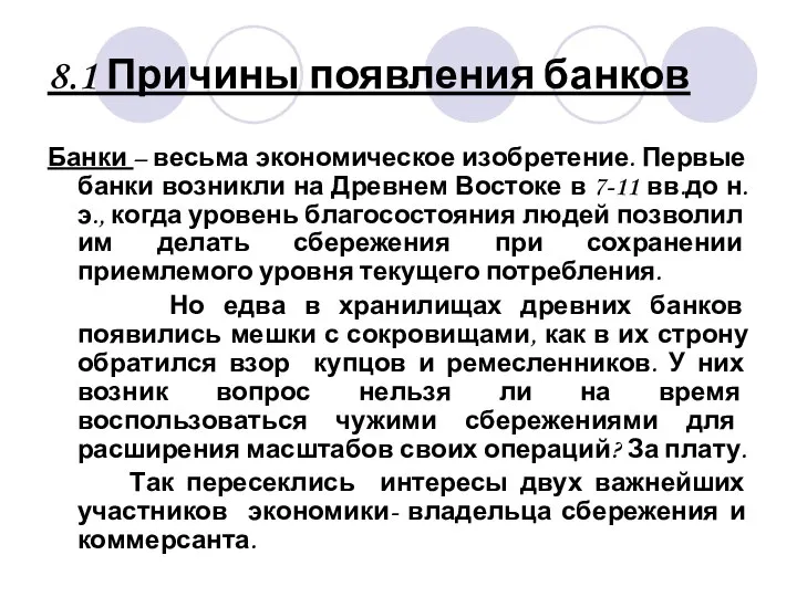 8.1 Причины появления банков Банки – весьма экономическое изобретение. Первые банки