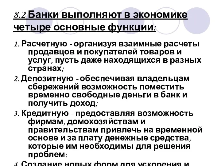 8.2 Банки выполняют в экономике четыре основные функции: 1. Расчетную -