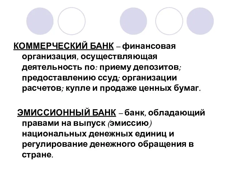 КОММЕРЧЕСКИЙ БАНК – финансовая организация, осуществляющая деятельность по: приему депозитов; предоставлению