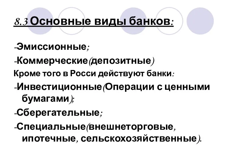 8.3 Основные виды банков: -Эмиссионные; -Коммерческие(депозитные) Кроме того в Росси действуют