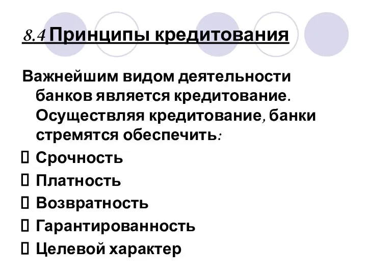 8.4 Принципы кредитования Важнейшим видом деятельности банков является кредитование. Осуществляя кредитование,