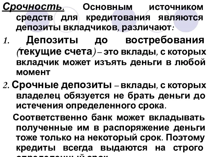 Срочность. Основным источником средств для кредитования являются депозиты вкладчиков, различают: 1.