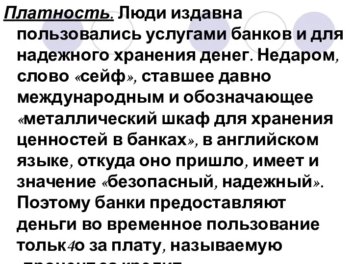 Платность. Люди издавна пользовались услугами банков и для надежного хранения денег.