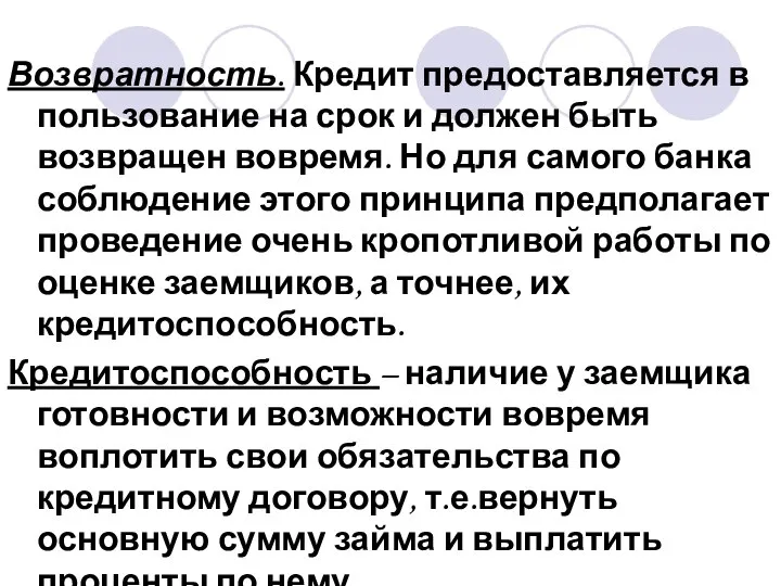 Возвратность. Кредит предоставляется в пользование на срок и должен быть возвращен