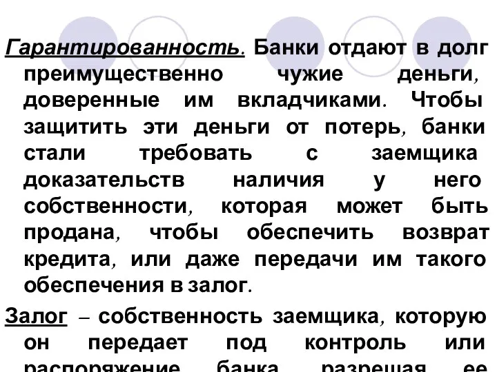 Гарантированность. Банки отдают в долг преимущественно чужие деньги, доверенные им вкладчиками.