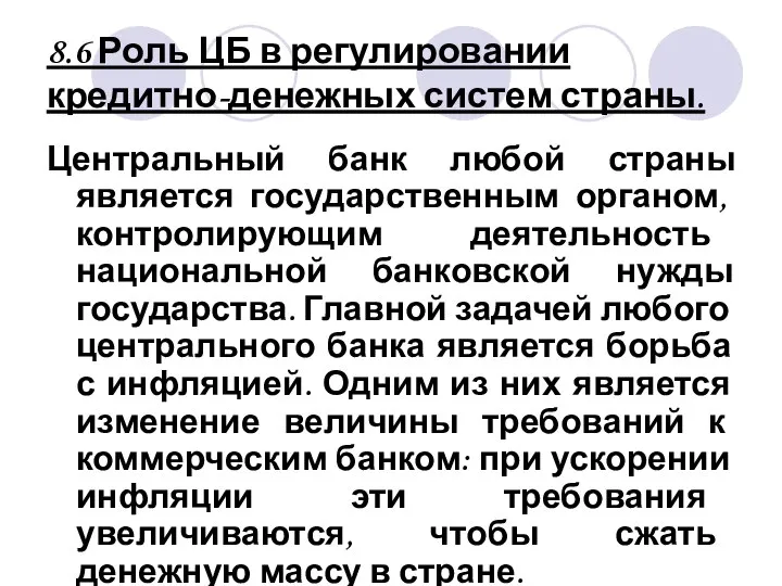 8.6 Роль ЦБ в регулировании кредитно-денежных систем страны. Центральный банк любой