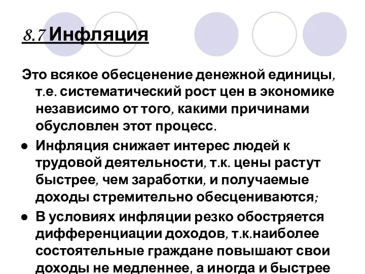 8.7 Инфляция Это всякое обесценение денежной единицы, т.е. систематический рост цен