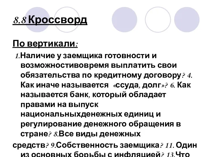 8.8 Кроссворд По вертикали: 1.Наличие у заемщика готовности и возможностивовремя выплатить