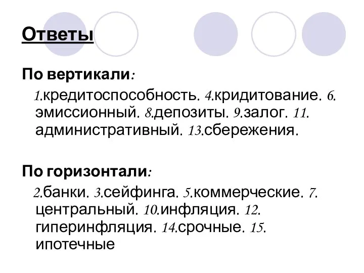 Ответы По вертикали: 1.кредитоспособность. 4.кридитование. 6.эмиссионный. 8.депозиты. 9.залог. 11.административный. 13.сбережения. По