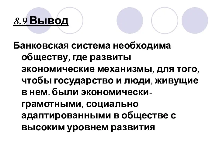 8.9 Вывод Банковская система необходима обществу, где развиты экономические механизмы, для