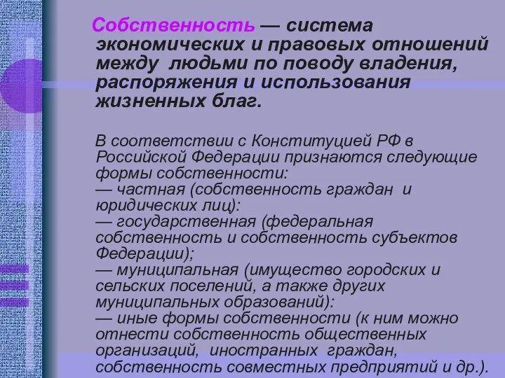 Собственность — система экономических и правовых отношений между людьми по поводу