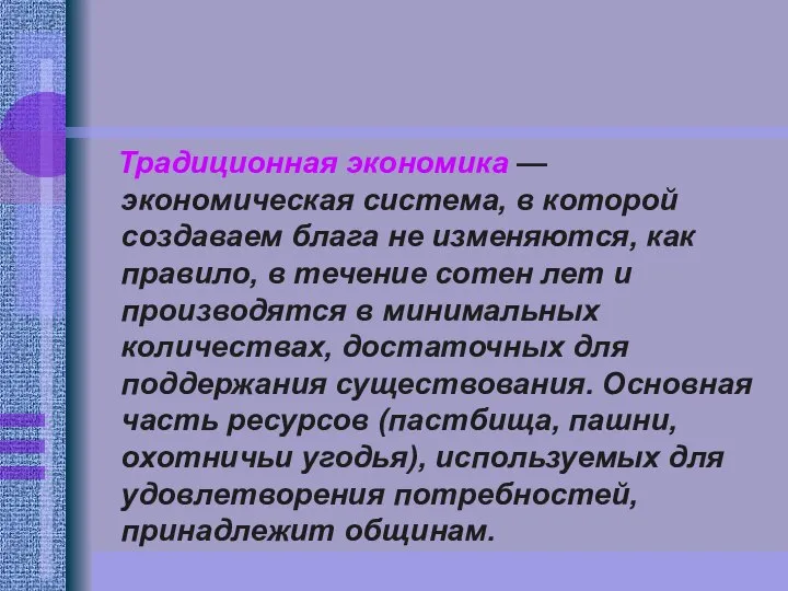 Традиционная экономика — экономическая система, в которой создаваем блага не изменяются,