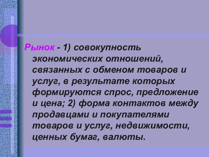 Рынок - 1) совокупность экономических отношений, связанных с обменом товаров и