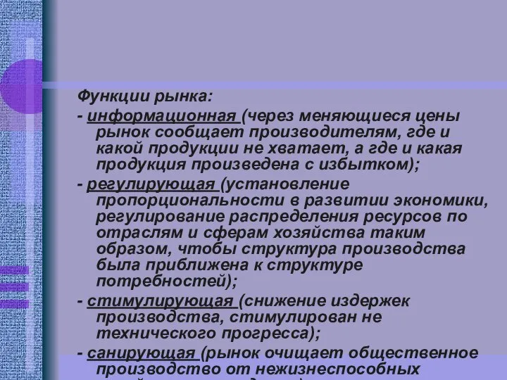 Функции рынка: - информационная (через меняющиеся цены рынок сообщает производителям, где