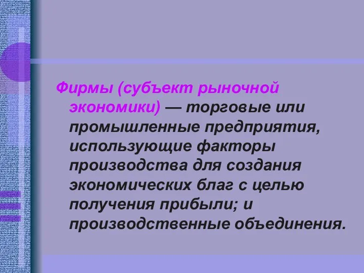 Фирмы (субъект рыночной экономики) — торговые или промышленные предприятия, использующие факторы