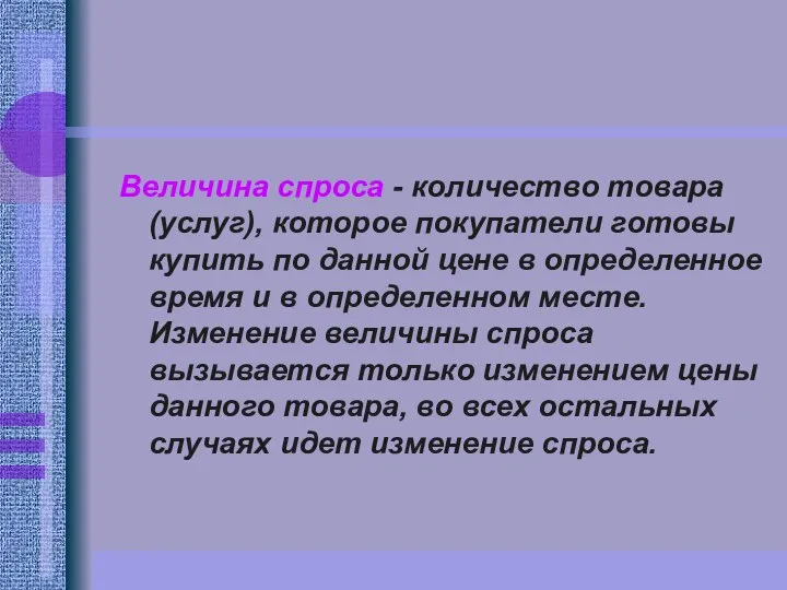 Величина спроса - количество товара (услуг), которое покупатели готовы купить по