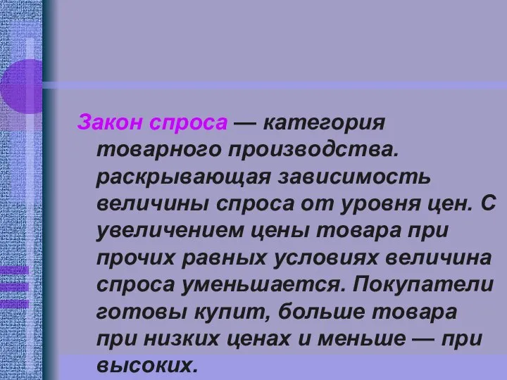 Закон спроса — категория товарного производства. раскрывающая зависимость величины спроса от