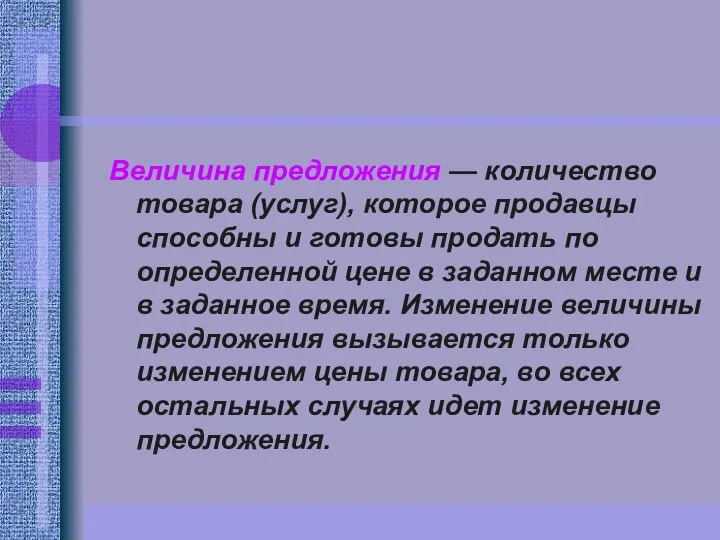 Величина предложения — количество товара (услуг), которое продавцы способны и готовы