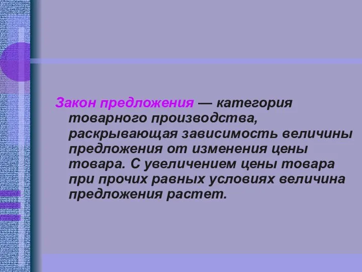 Закон предложения — категория товарного производства, раскрывающая зависимость величины предложения от