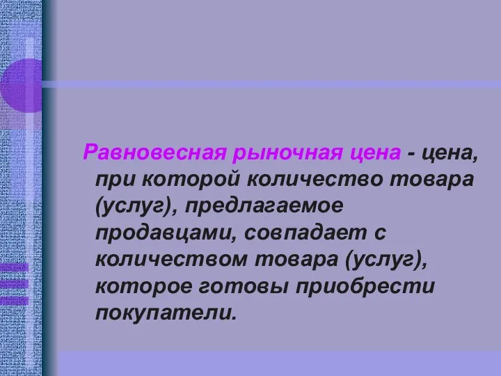 Равновесная рыночная цена - цена, при которой количество товара (услуг), предлагаемое