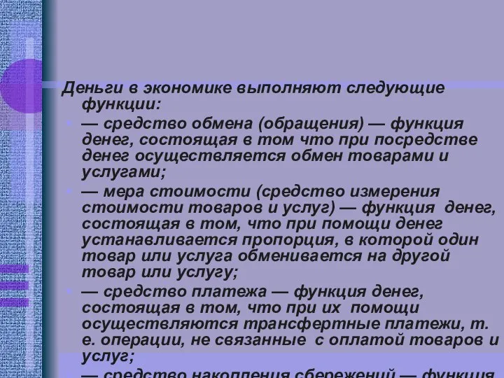 Деньги в экономике выполняют следующие функции: — средство обмена (обращения) —