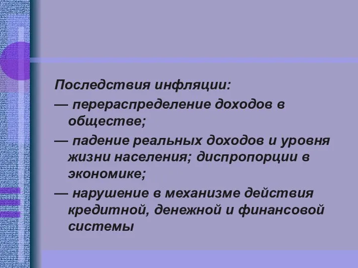 Последствия инфляции: — перераспределение доходов в обществе; — падение реальных доходов