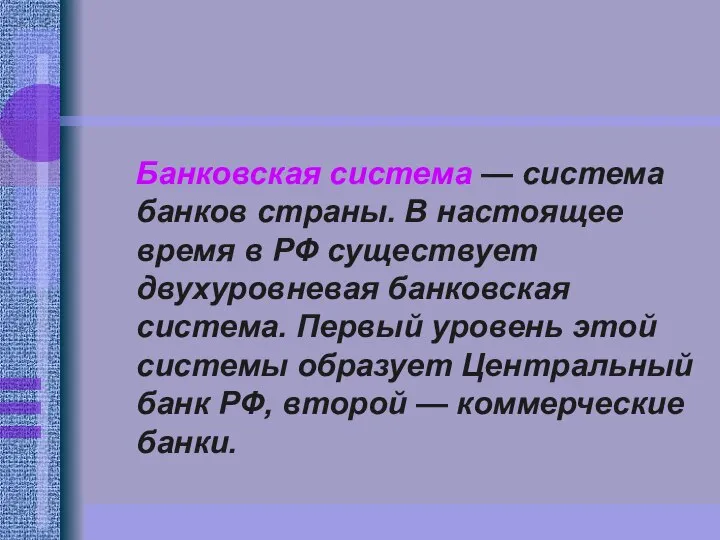 Банковская система — система банков страны. В настоящее время в РФ