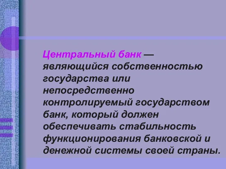 Центральный банк — являющийся собственностью государства или непосредственно контролируемый государством банк,