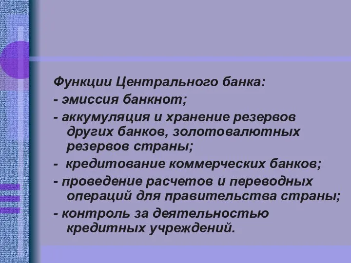 Функции Центрального банка: - эмиссия банкнот; - аккумуляция и хранение резервов