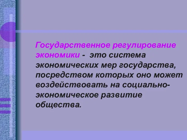 Государственное регулирование экономики - это система экономических мер государства, посредством которых