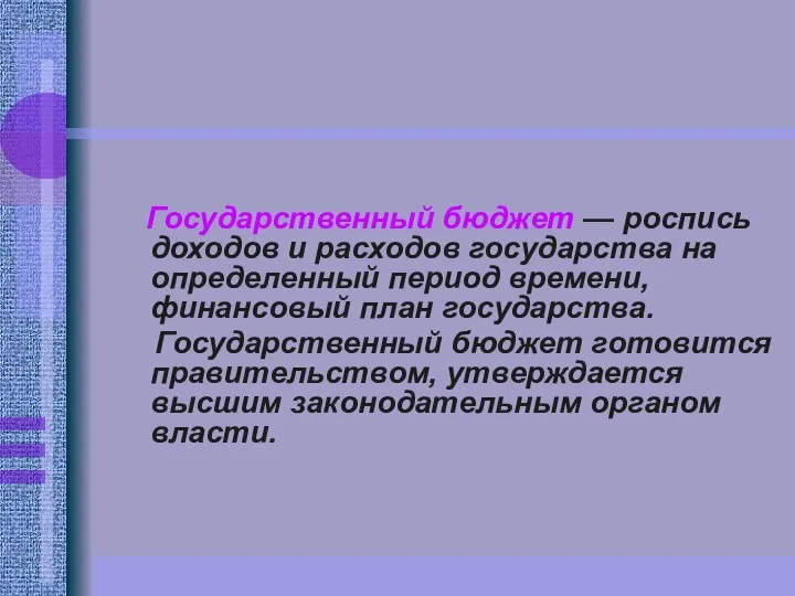 Государственный бюджет — роспись доходов и расходов государства на определенный период