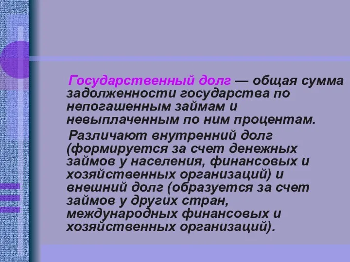 Государственный долг — общая сумма задолженности государства по непогашенным займам и