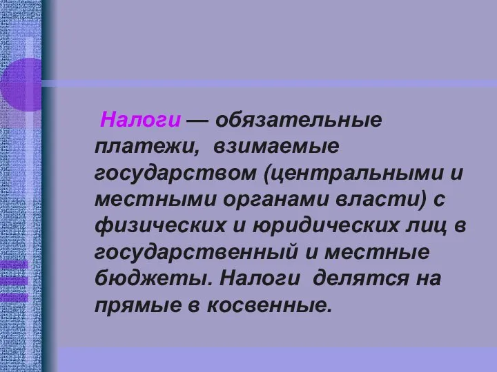 Налоги — обязательные платежи, взимаемые государством (центральными и местными органами власти)