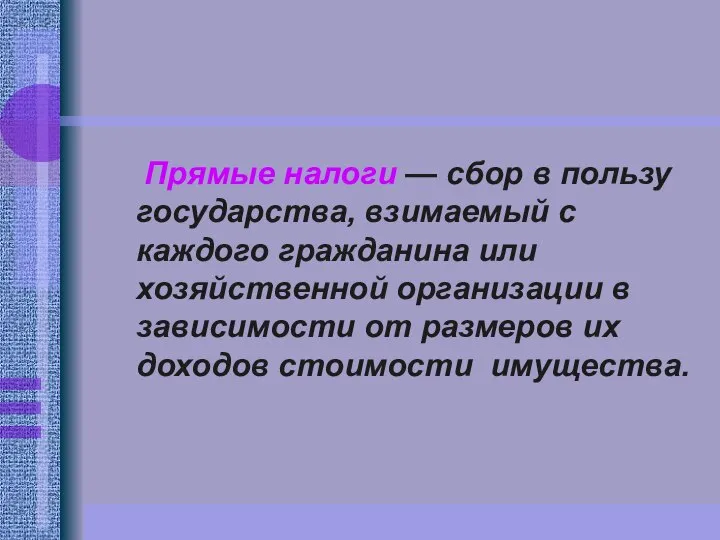 Прямые налоги — сбор в пользу государства, взимаемый с каждого гражданина