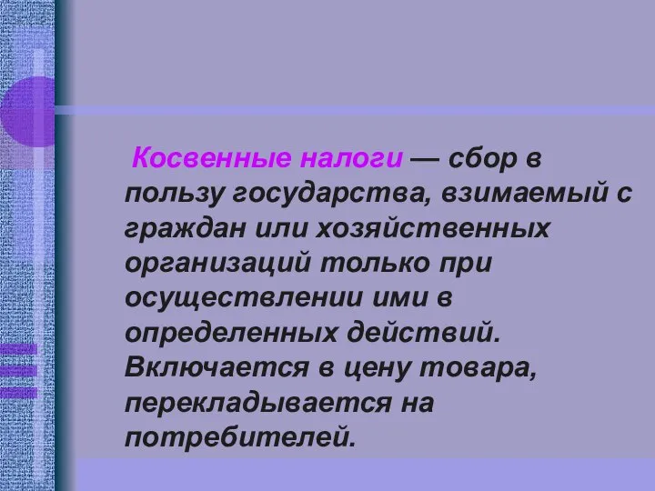 Косвенные налоги — сбор в пользу государства, взимаемый с граждан или