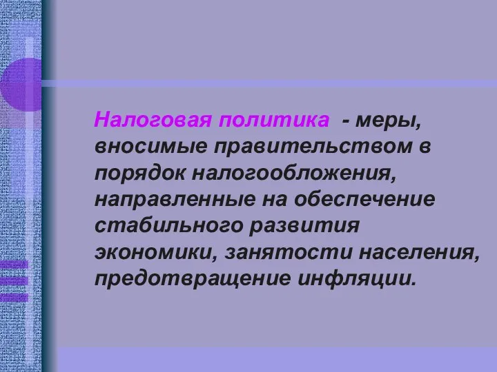 Налоговая политика - меры, вносимые правительством в порядок налогообложения, направленные на