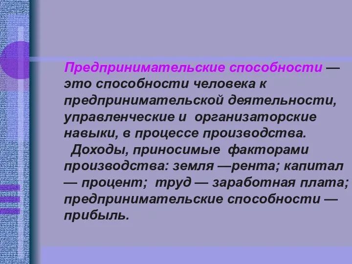 Предпринимательские способности — это способности человека к предпринимательской деятельности, управленческие и