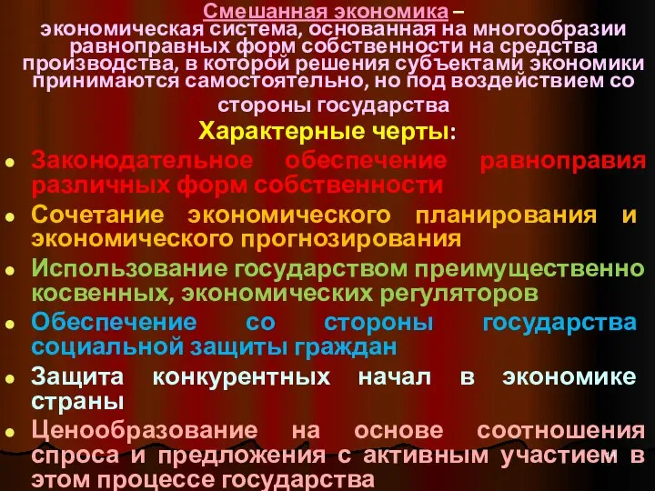 Смешанная экономика – экономическая система, основанная на многообразии равноправных форм собственности