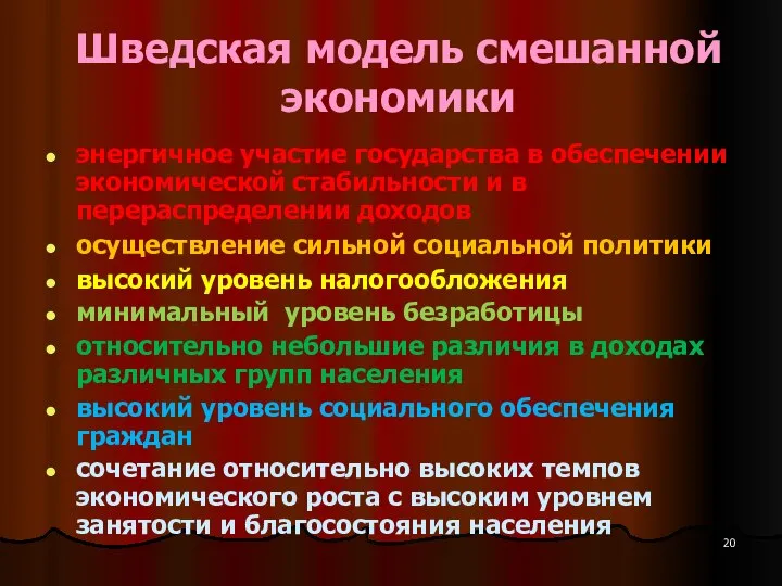 Шведская модель смешанной экономики энергичное участие государства в обеспечении экономической стабильности