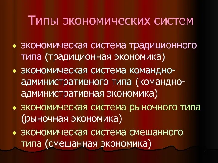 Типы экономических систем экономическая система традиционного типа (традиционная экономика) экономическая система