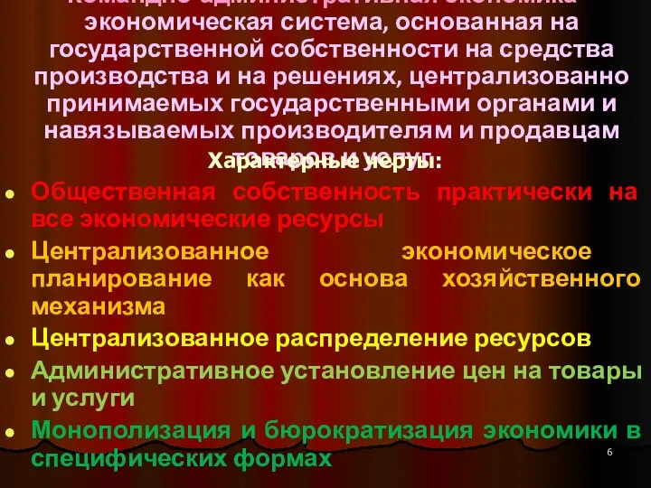 Командно-административная экономика – экономическая система, основанная на государственной собственности на средства