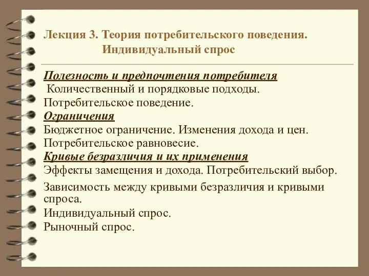 Лекция 3. Теория потребительского поведения. Индивидуальный спрос Полезность и предпочтения потребителя