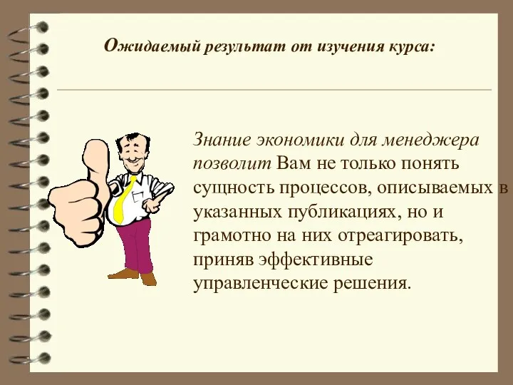 Ожидаемый результат от изучения курса: Знание экономики для менеджера позволит Вам