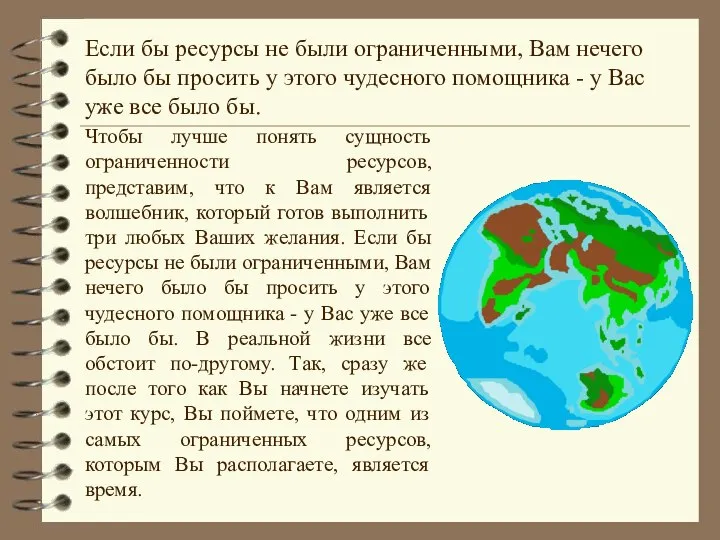 Если бы ресурсы не были ограниченными, Вам нечего было бы просить