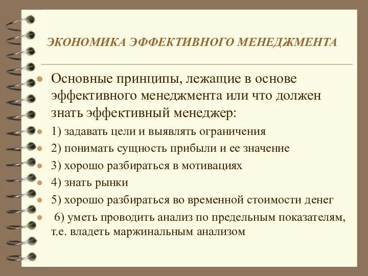 ЭКОНОМИКА ЭФФЕКТИВНОГО МЕНЕДЖМЕНТА Основные принципы, лежащие в основе эффективного менеджмента или