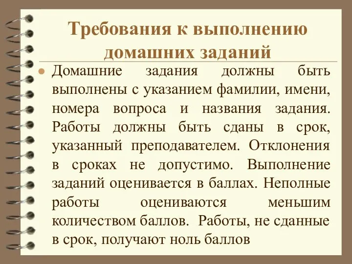 Требования к выполнению домашних заданий Домашние задания должны быть выполнены с