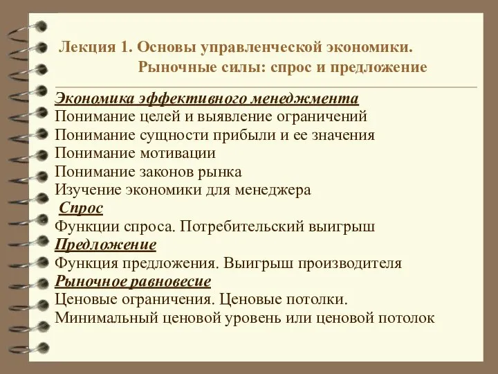 Лекция 1. Основы управленческой экономики. Рыночные силы: спрос и предложение Экономика