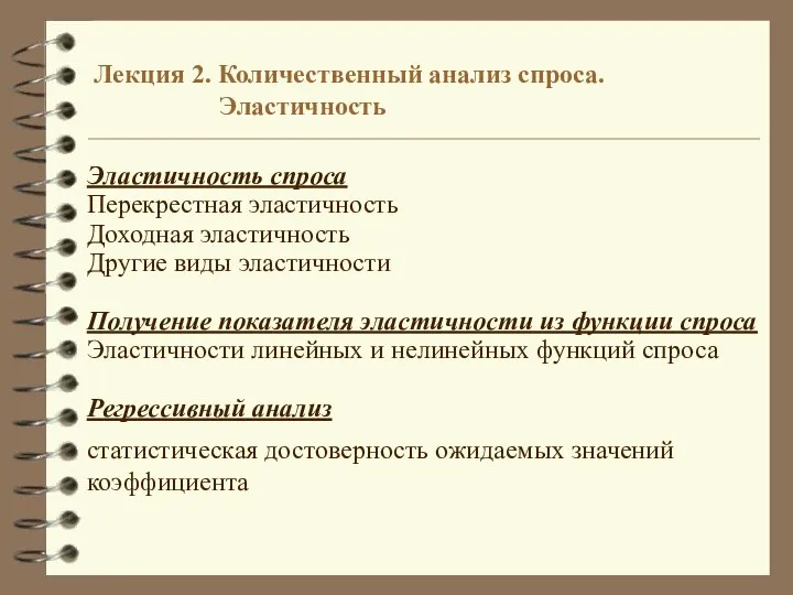 Лекция 2. Количественный анализ спроса. Эластичность Эластичность спроса Перекрестная эластичность Доходная