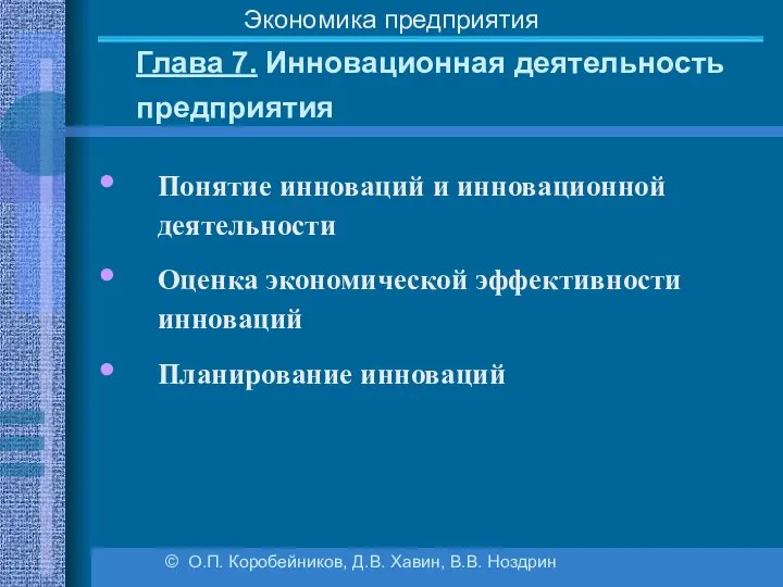 Глава 7. Инновационная деятельность предприятия © О.П. Коробейников, Д.В. Хавин, В.В.